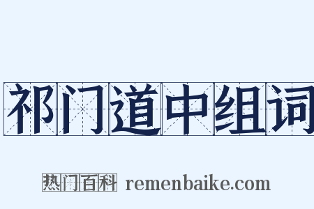 祁门道中组词是什么意思的图片